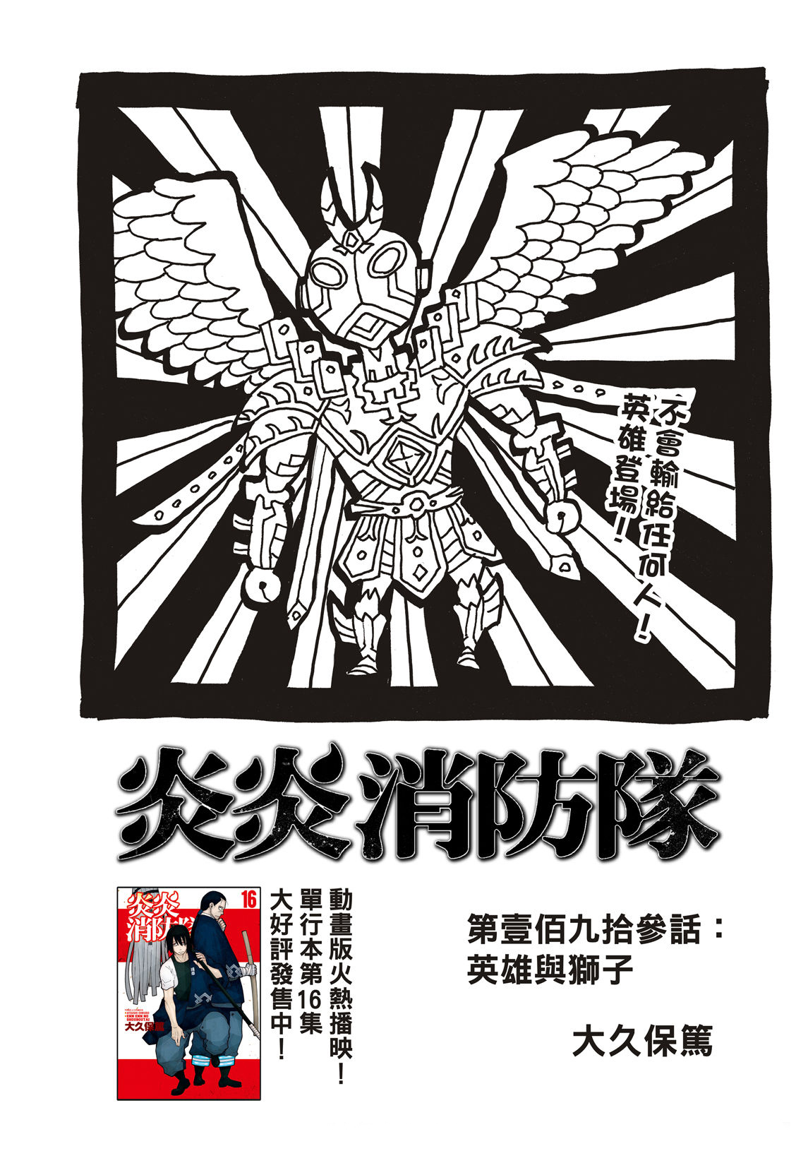 《炎炎之消防队》漫画最新章节第193话 英雄与狮子免费下拉式在线观看章节第【2】张图片