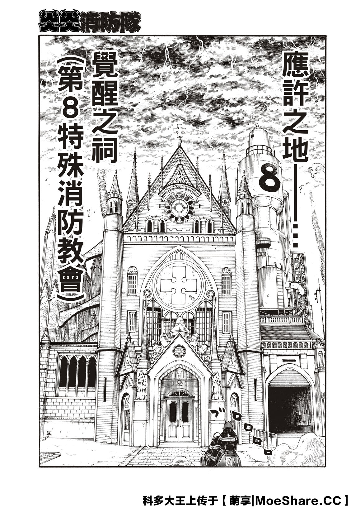 《炎炎之消防队》漫画最新章节第257话 热血绝望混蛋免费下拉式在线观看章节第【21】张图片