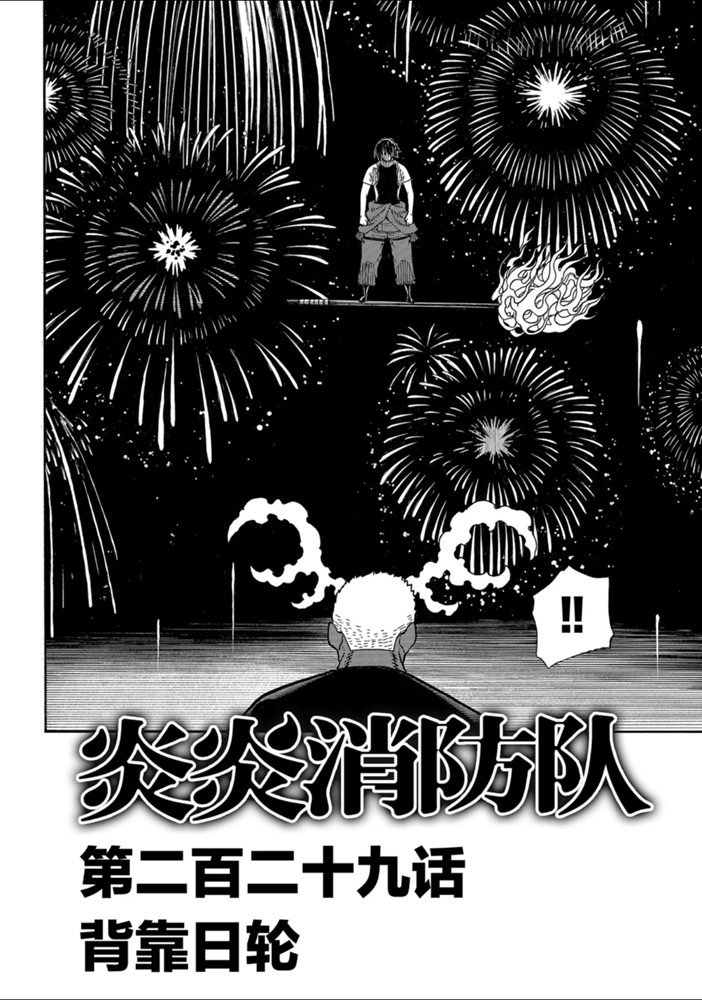 《炎炎之消防队》漫画最新章节第229话 试看版免费下拉式在线观看章节第【2】张图片