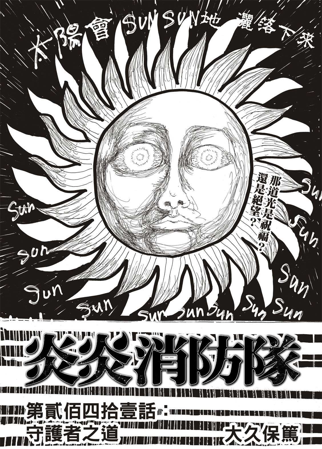 《炎炎之消防队》漫画最新章节第241话 守护者之道免费下拉式在线观看章节第【1】张图片