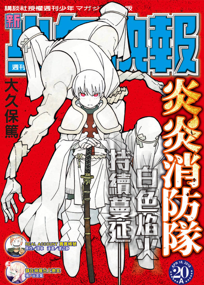 《炎炎之消防队》漫画最新章节第124话 黑暗英雄免费下拉式在线观看章节第【1】张图片