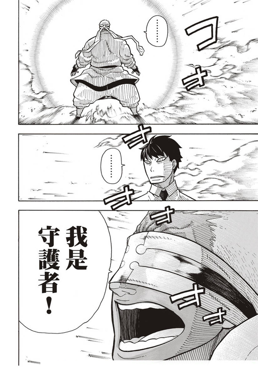 《炎炎之消防队》漫画最新章节第145话 以身为盾免费下拉式在线观看章节第【4】张图片