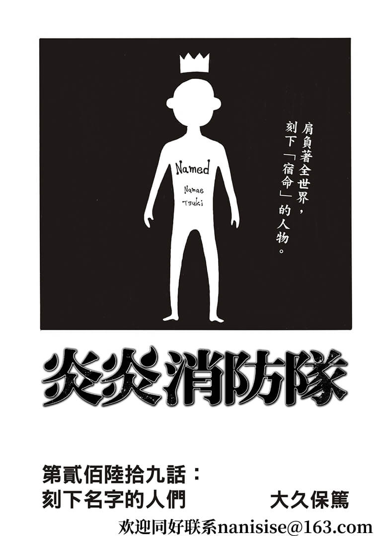 《炎炎之消防队》漫画最新章节第269话 刻下名字的人们免费下拉式在线观看章节第【1】张图片