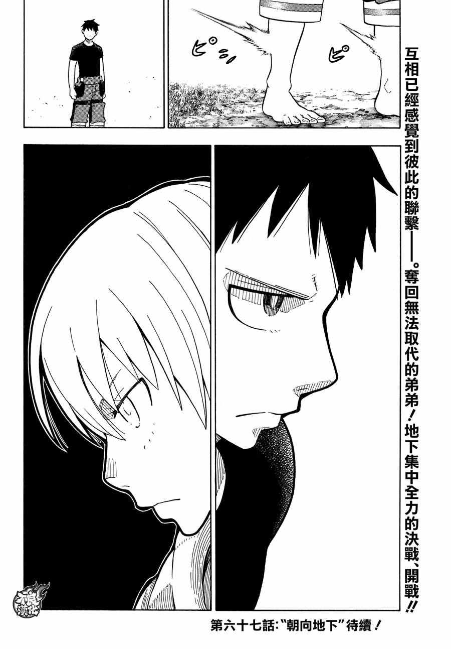 《炎炎之消防队》漫画最新章节第66话 各自的成果免费下拉式在线观看章节第【18】张图片