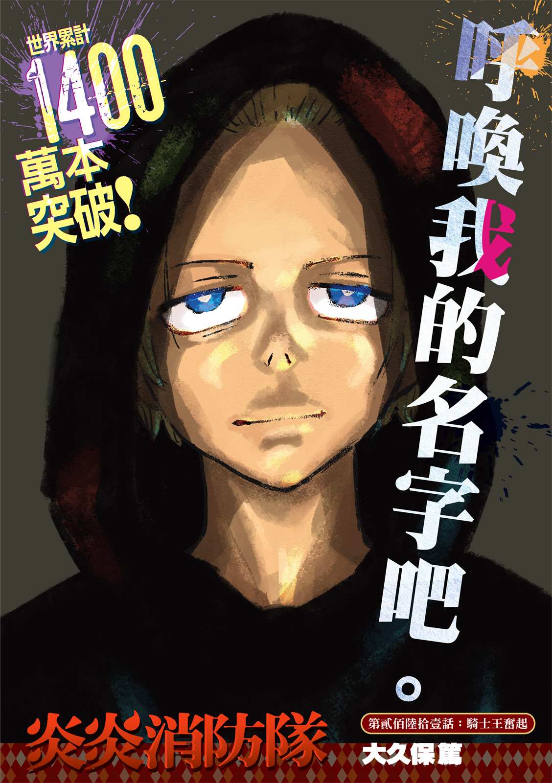 《炎炎之消防队》漫画最新章节第261话 骑士王奋起免费下拉式在线观看章节第【1】张图片