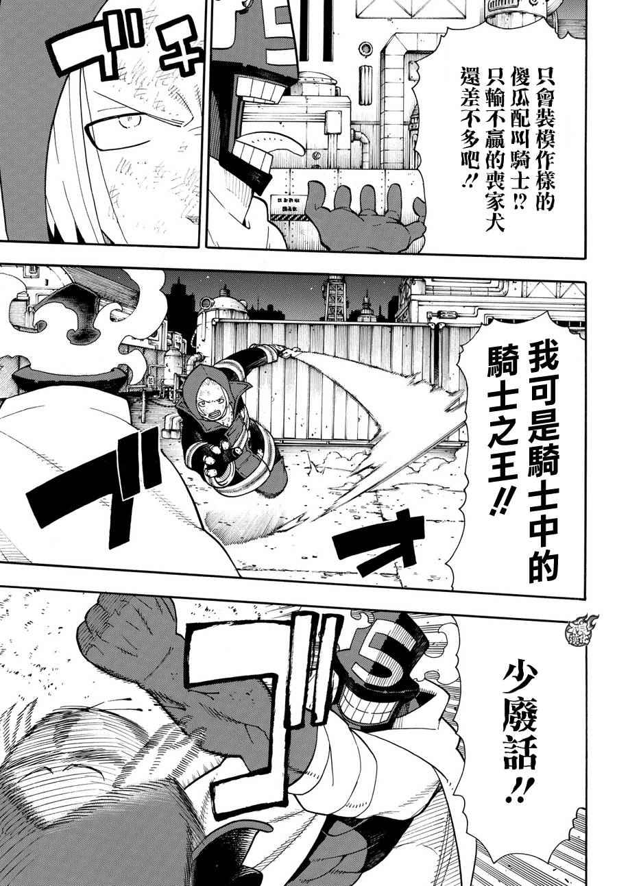 《炎炎之消防队》漫画最新章节第16话 骑士之失策免费下拉式在线观看章节第【13】张图片