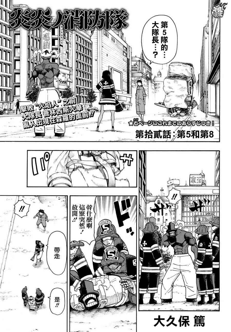 《炎炎之消防队》漫画最新章节第12话 第5和第8免费下拉式在线观看章节第【1】张图片