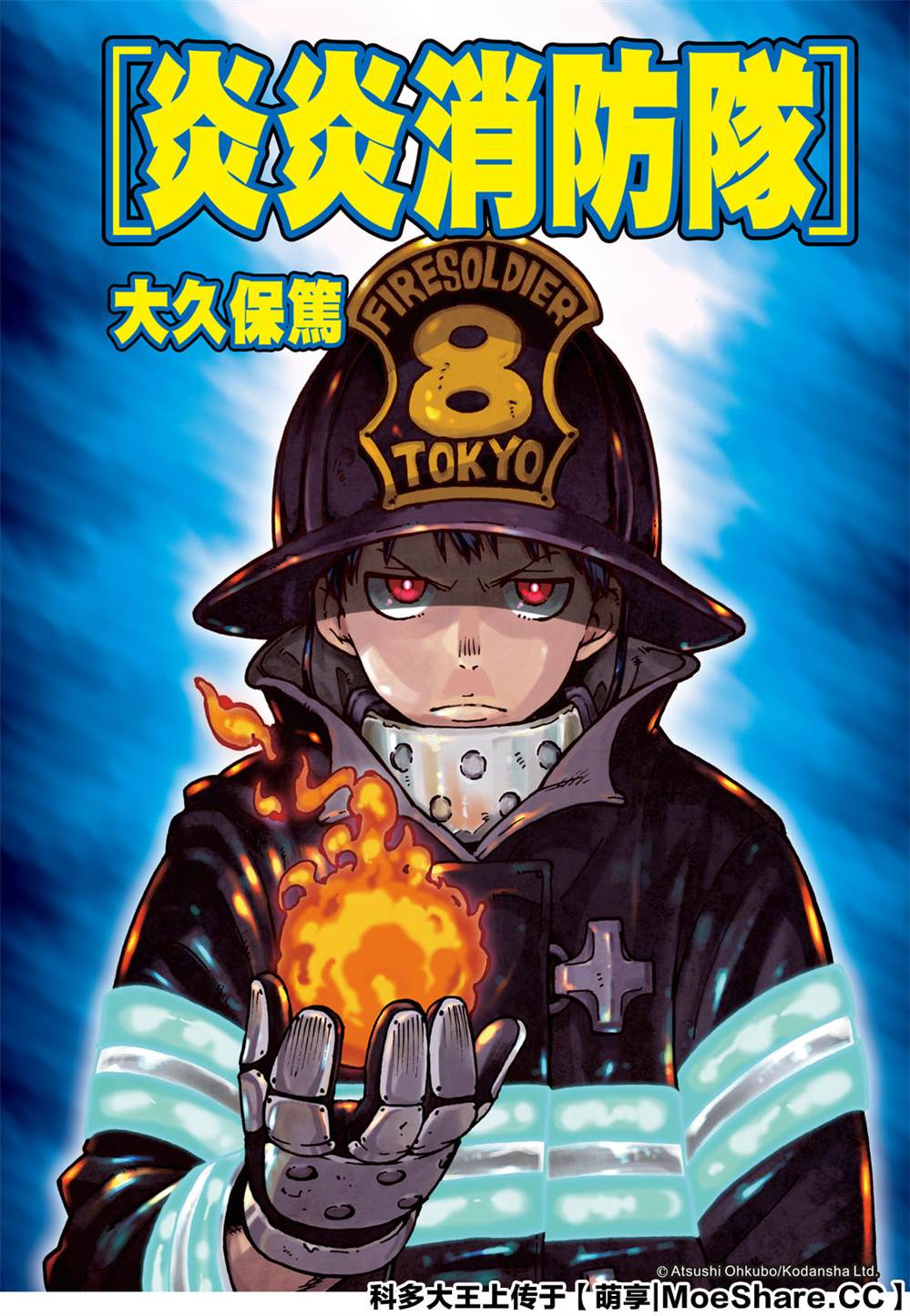 《炎炎之消防队》漫画最新章节第258话 拯救世界的试炼免费下拉式在线观看章节第【1】张图片