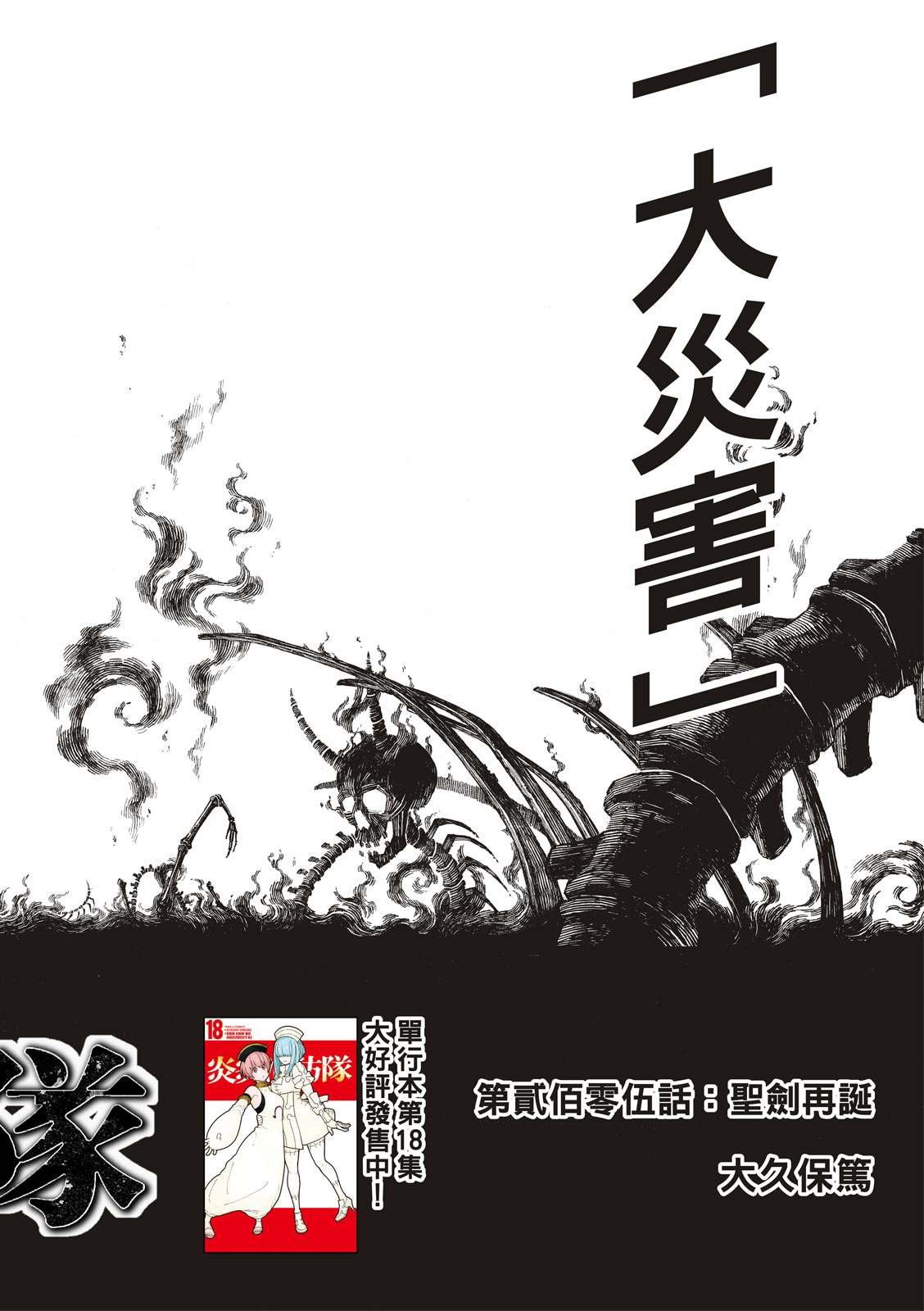 《炎炎之消防队》漫画最新章节第205话 圣剑再诞免费下拉式在线观看章节第【3】张图片