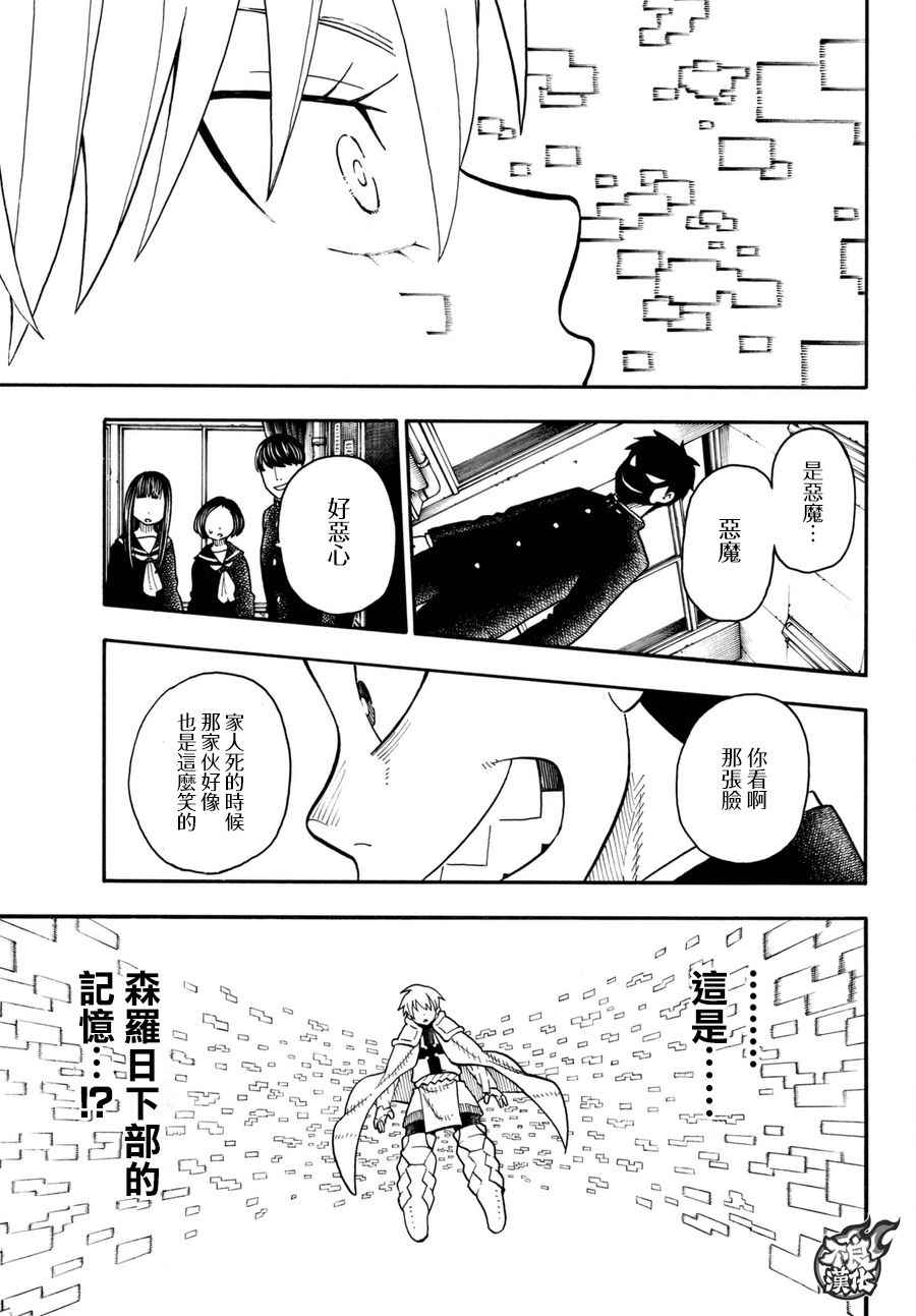 《炎炎之消防队》漫画最新章节第84话 笑容免费下拉式在线观看章节第【8】张图片