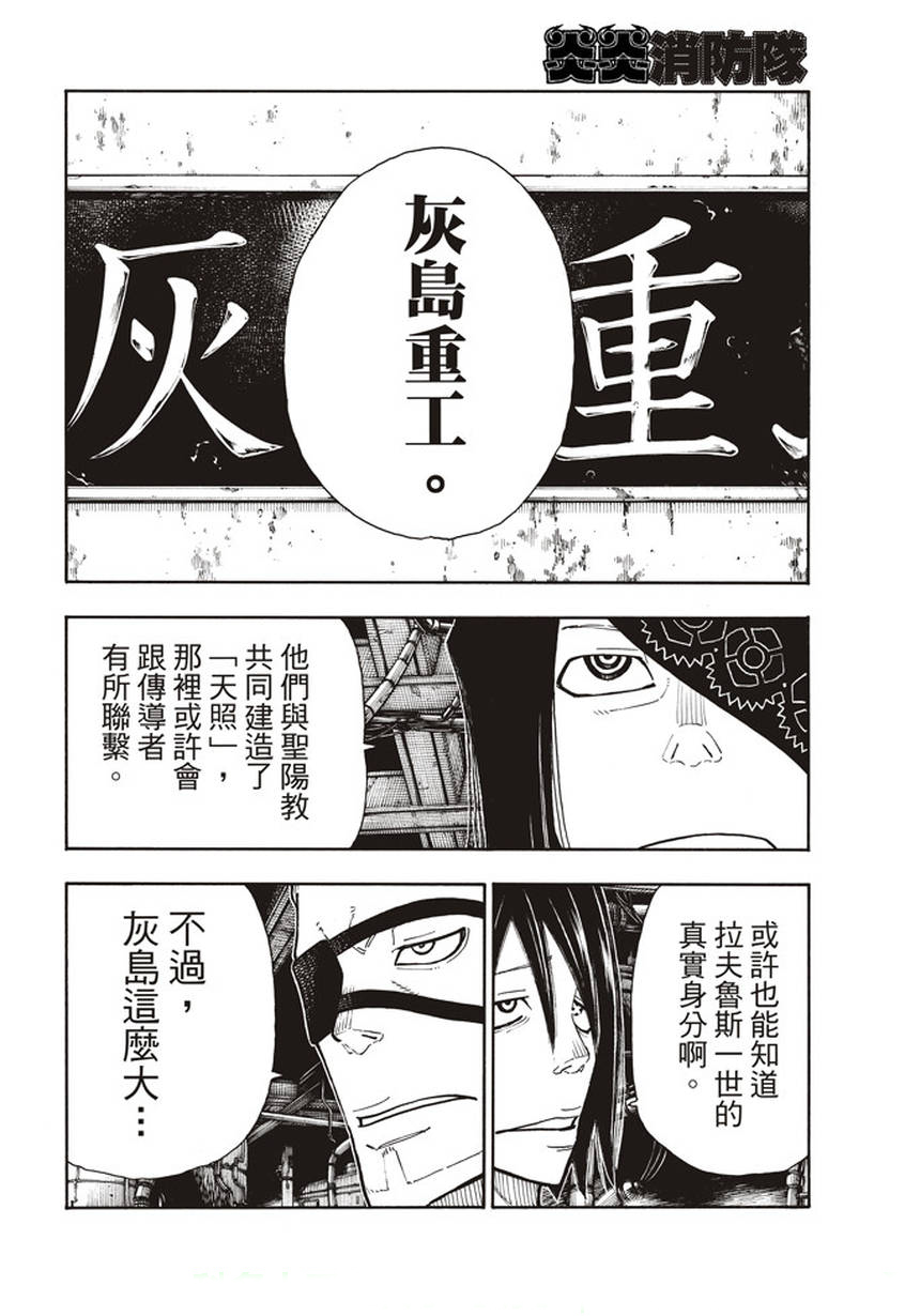 《炎炎之消防队》漫画最新章节第130话 遭到隐藏的真相免费下拉式在线观看章节第【16】张图片