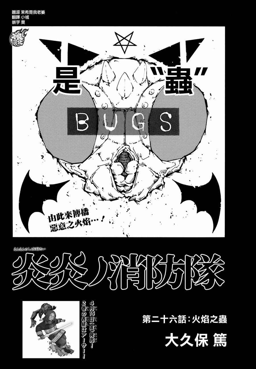 《炎炎之消防队》漫画最新章节第26话 火焰之虫免费下拉式在线观看章节第【2】张图片