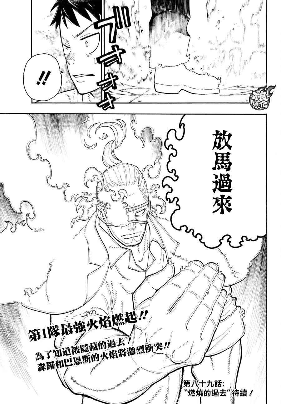 《炎炎之消防队》漫画最新章节第88话 过去与现在免费下拉式在线观看章节第【19】张图片