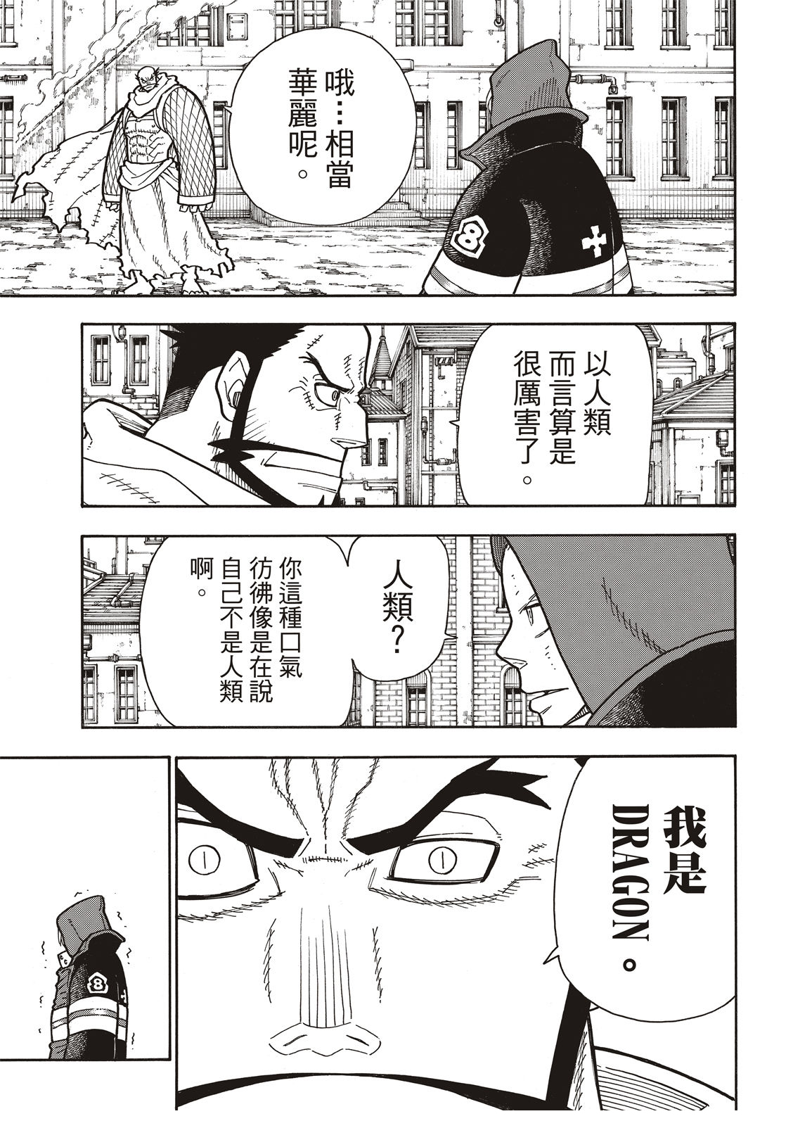 《炎炎之消防队》漫画最新章节第189话 龙与骑士免费下拉式在线观看章节第【8】张图片