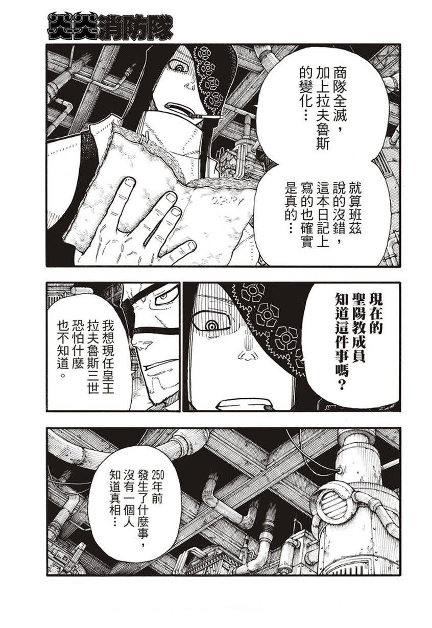 《炎炎之消防队》漫画最新章节第130话 遭到隐藏的真相免费下拉式在线观看章节第【9】张图片