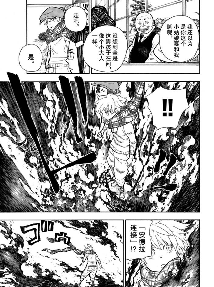 《炎炎之消防队》漫画最新章节第231话 试看版免费下拉式在线观看章节第【17】张图片