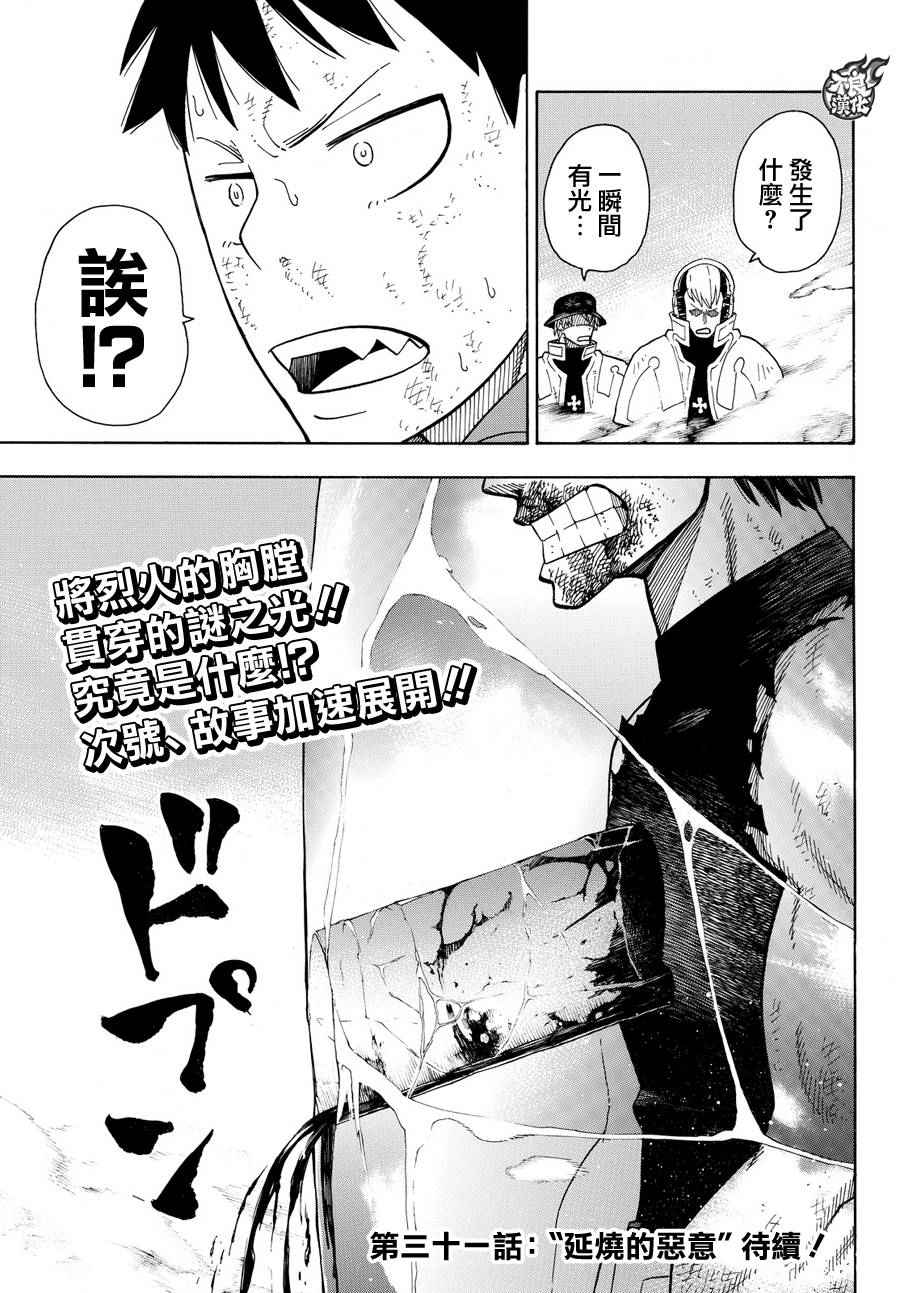 《炎炎之消防队》漫画最新章节第30话 站在后方的男人免费下拉式在线观看章节第【22】张图片