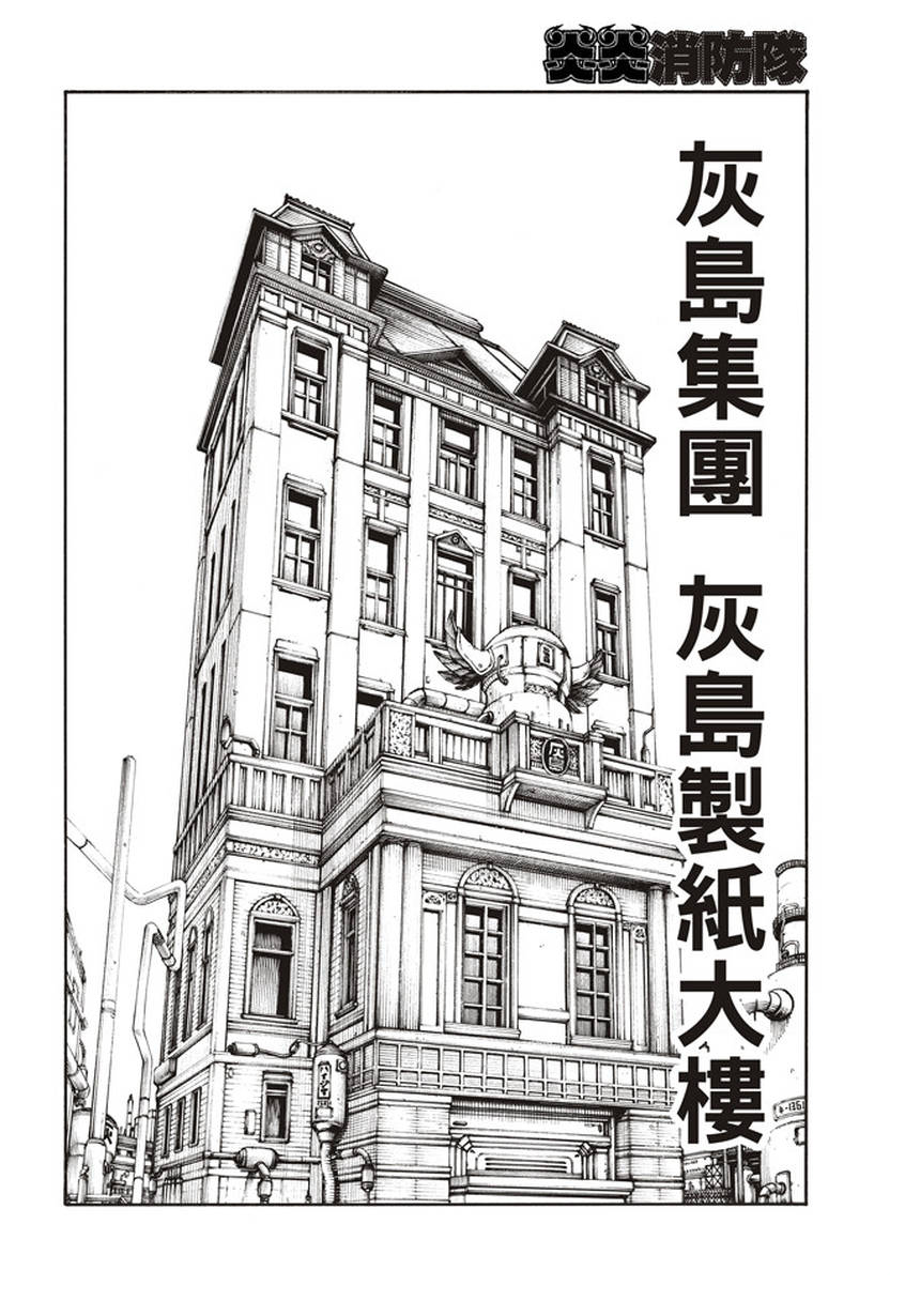 《炎炎之消防队》漫画最新章节第131话 探究者免费下拉式在线观看章节第【14】张图片