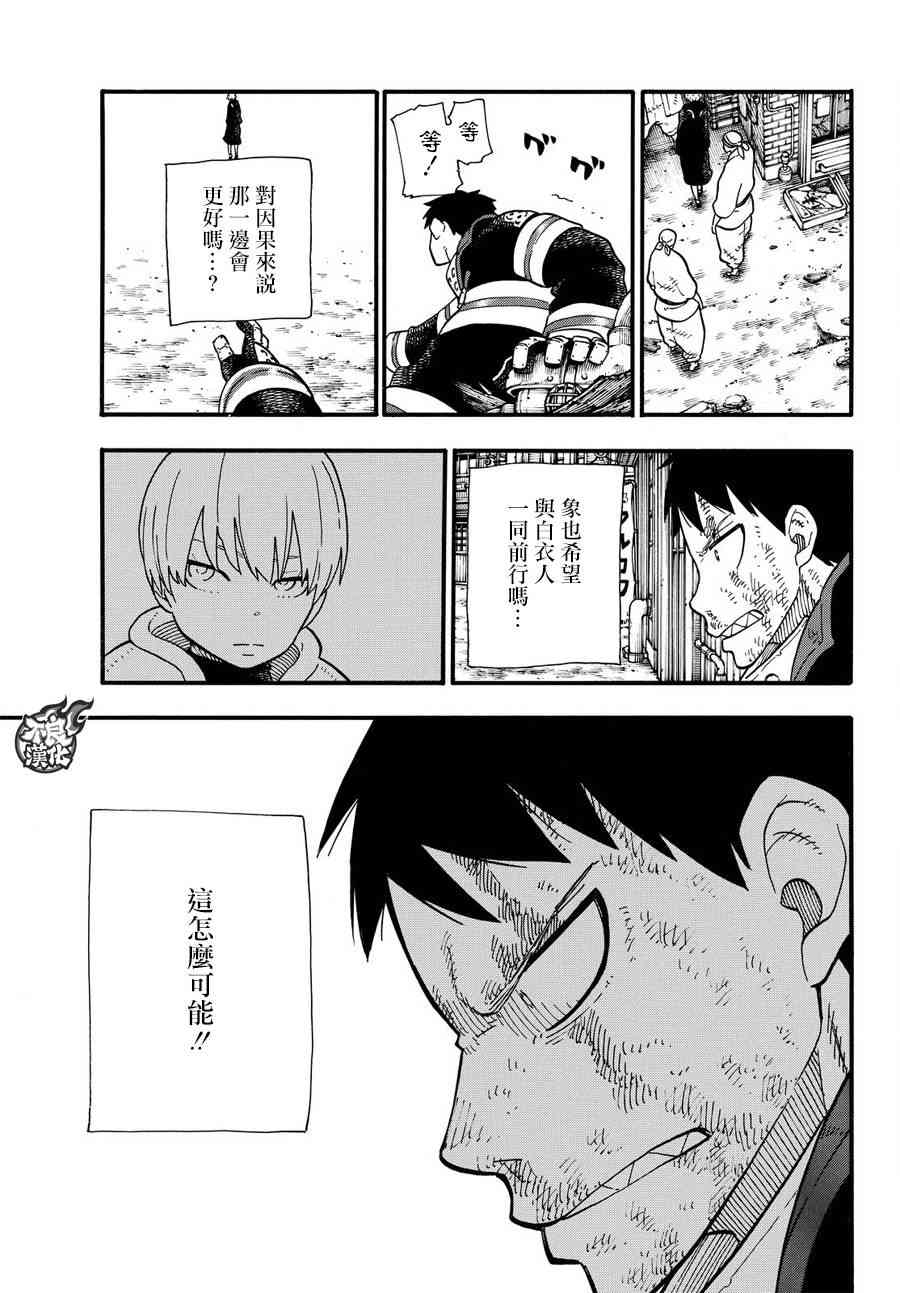 《炎炎之消防队》漫画最新章节第110话 选择之时免费下拉式在线观看章节第【18】张图片