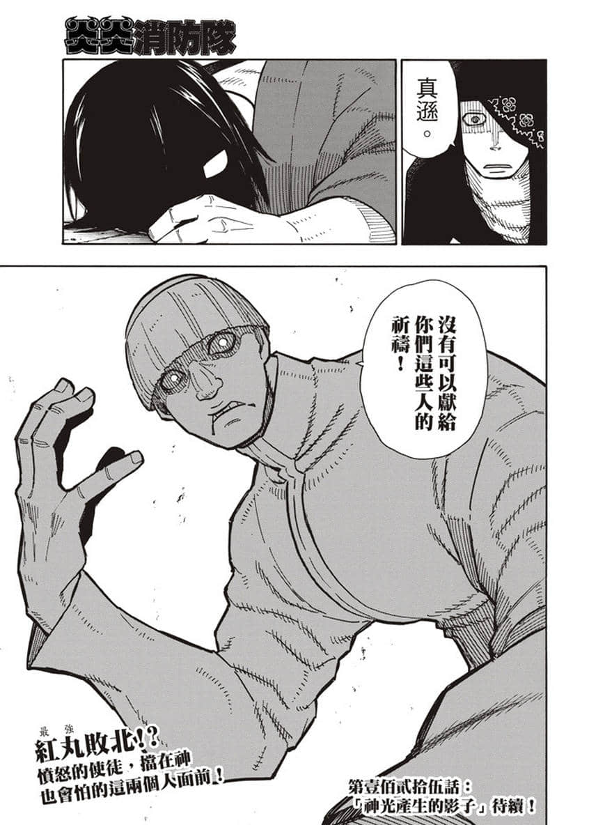 《炎炎之消防队》漫画最新章节第124话 黑暗英雄免费下拉式在线观看章节第【22】张图片