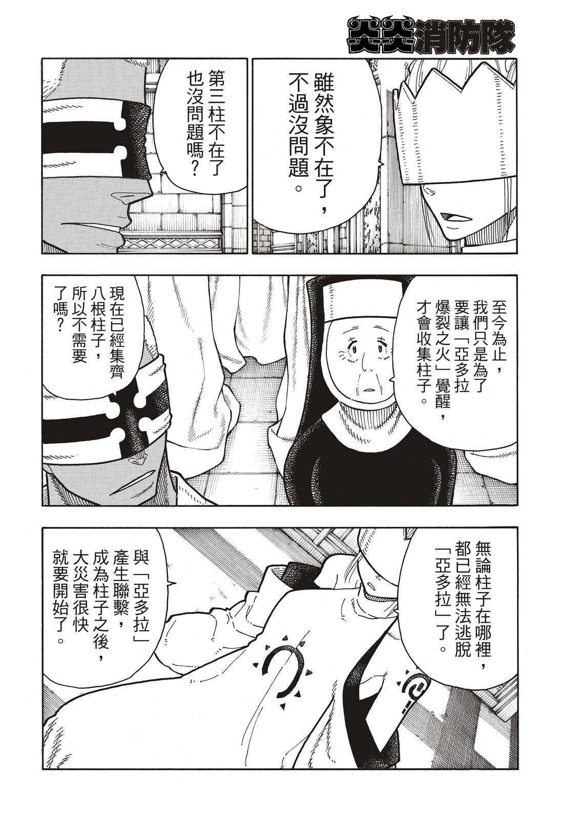 《炎炎之消防队》漫画最新章节第208话 末日集会免费下拉式在线观看章节第【4】张图片