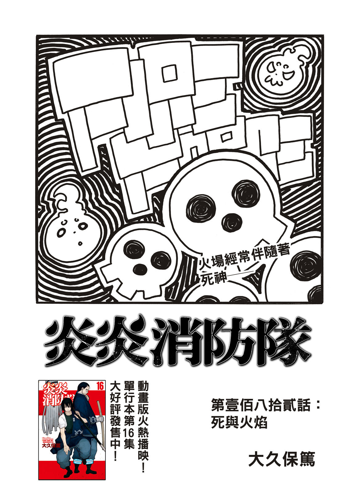 《炎炎之消防队》漫画最新章节第182话 死与火焰免费下拉式在线观看章节第【2】张图片