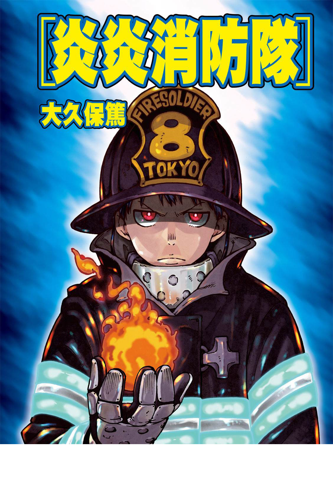 《炎炎之消防队》漫画最新章节第199话免费下拉式在线观看章节第【1】张图片