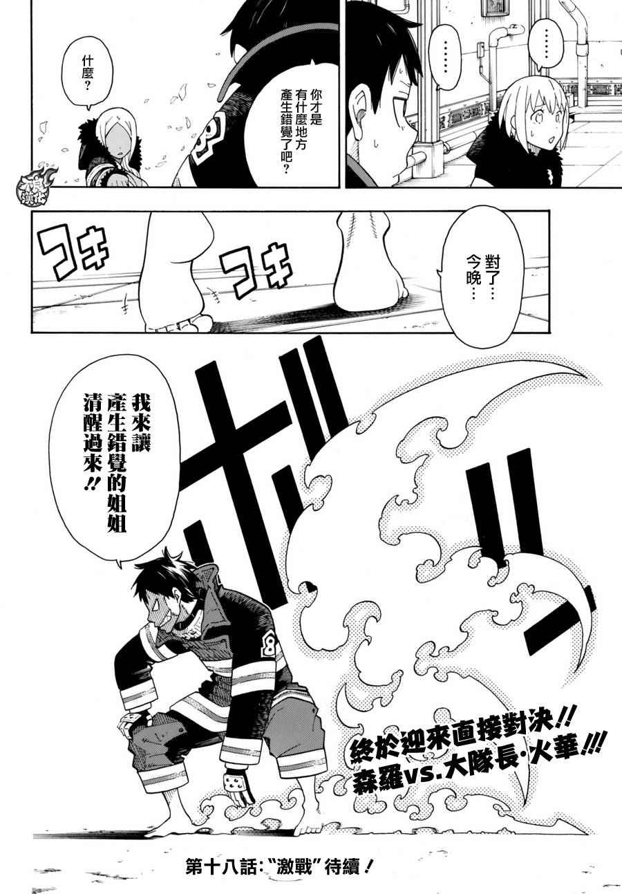 《炎炎之消防队》漫画最新章节第17话 森罗VS火华免费下拉式在线观看章节第【18】张图片