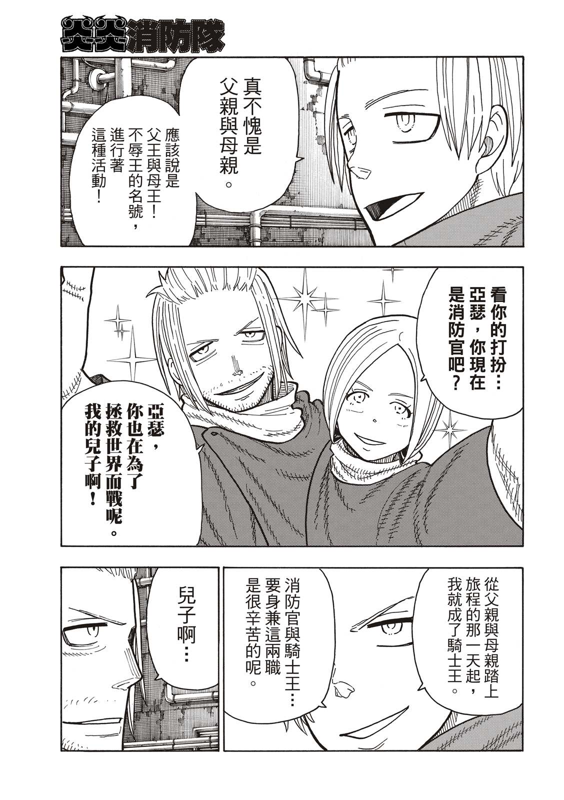 《炎炎之消防队》漫画最新章节第204话 骑士王一族免费下拉式在线观看章节第【3】张图片