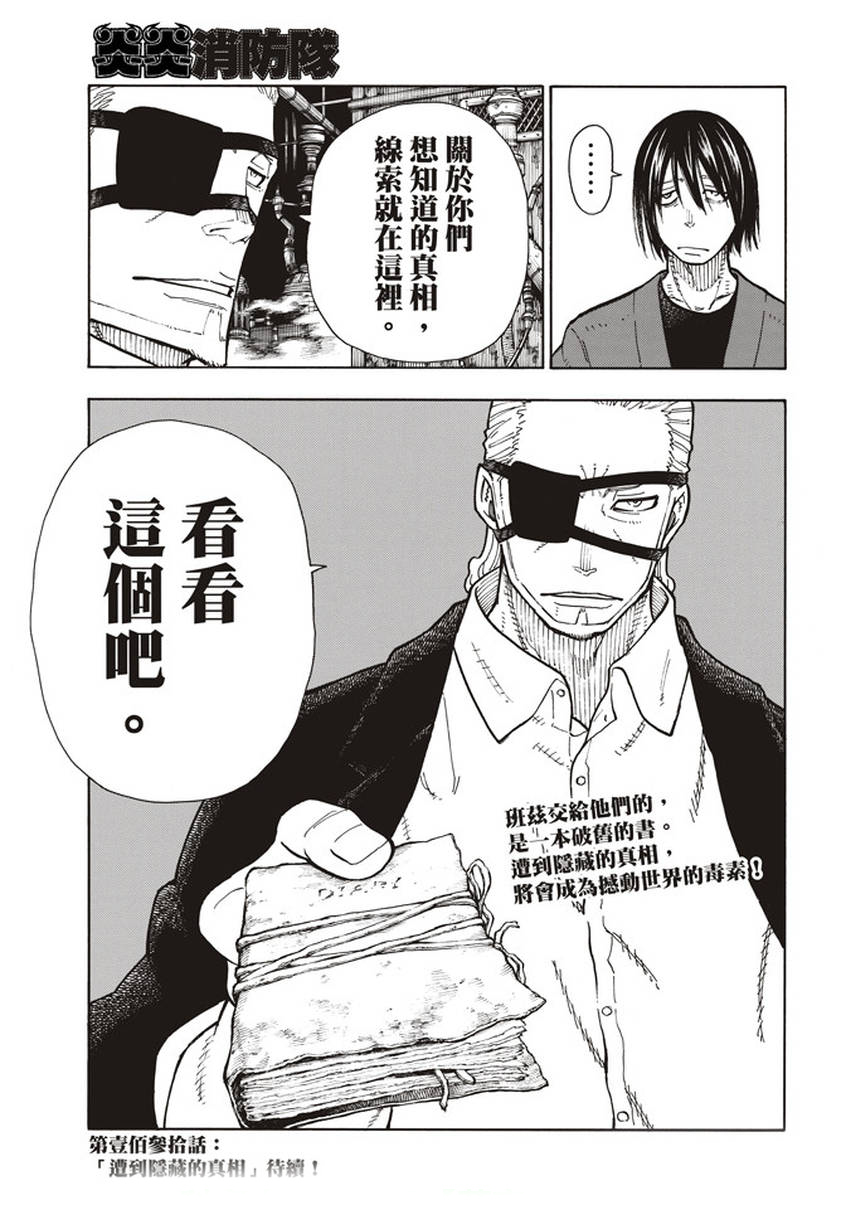 《炎炎之消防队》漫画最新章节第129话 成对的独眼免费下拉式在线观看章节第【19】张图片