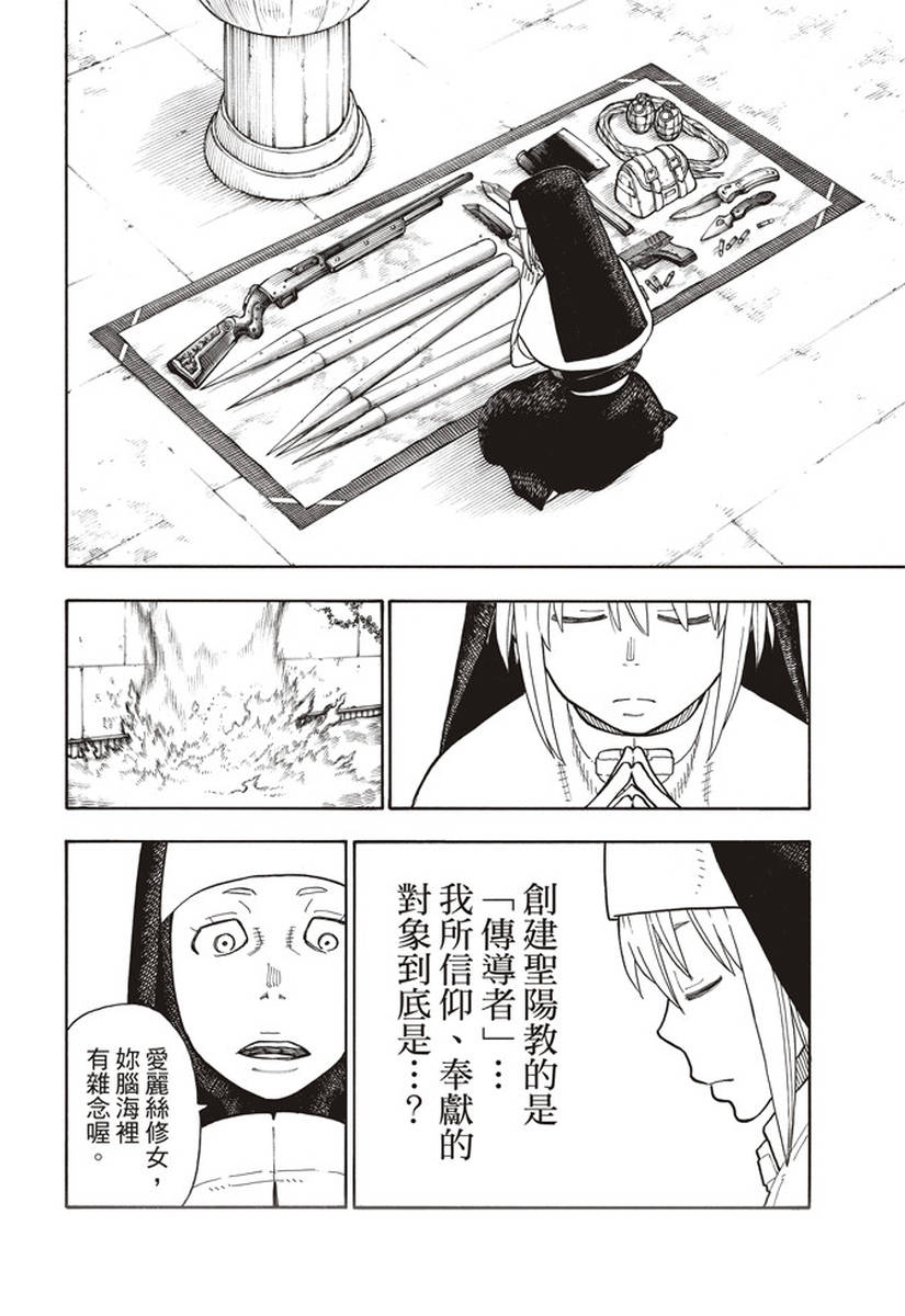 《炎炎之消防队》漫画最新章节第148话 圣女的苦恼免费下拉式在线观看章节第【18】张图片