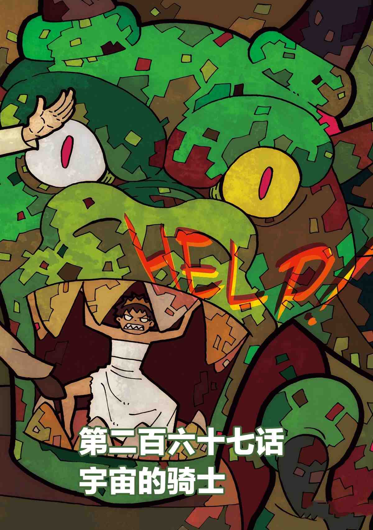 《炎炎之消防队》漫画最新章节第267话 试看版免费下拉式在线观看章节第【1】张图片