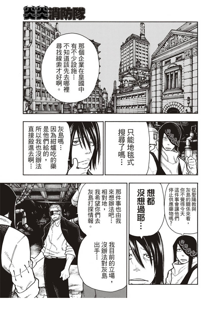 《炎炎之消防队》漫画最新章节第130话 遭到隐藏的真相免费下拉式在线观看章节第【17】张图片