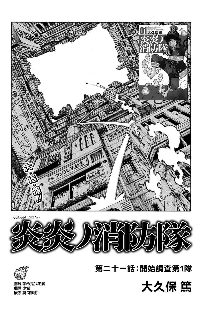 《炎炎之消防队》漫画最新章节第21话 开始调查第一队免费下拉式在线观看章节第【2】张图片