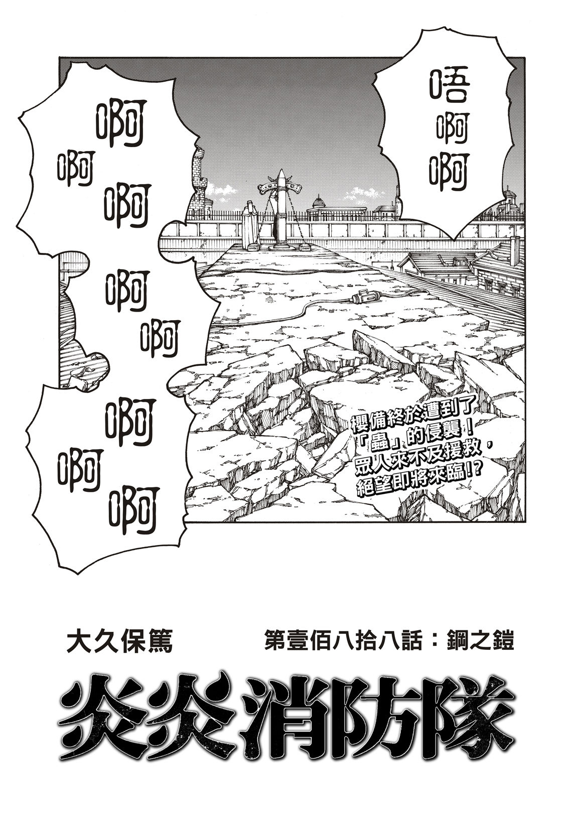 《炎炎之消防队》漫画最新章节第188话 钢之铠免费下拉式在线观看章节第【2】张图片