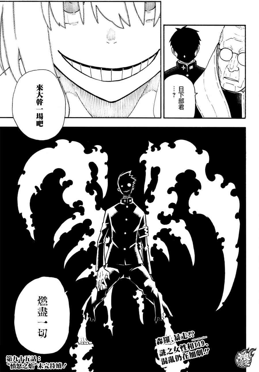 《炎炎之消防队》漫画最新章节第94话 苍一郎阿古免费下拉式在线观看章节第【19】张图片