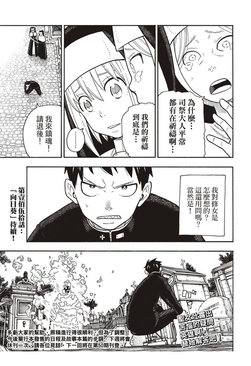 《炎炎之消防队》漫画最新章节第149话 牺牲奉献的回报免费下拉式在线观看章节第【19】张图片