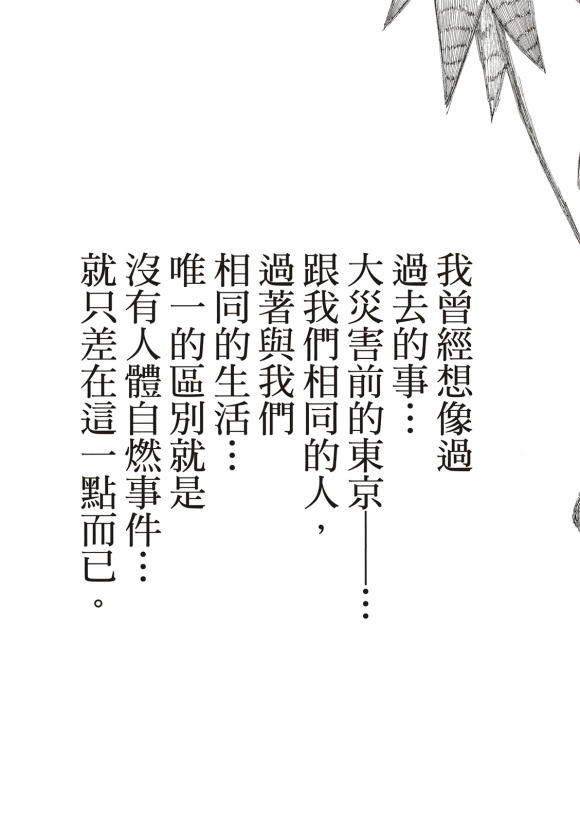 《炎炎之消防队》漫画最新章节第216话 古代的疯狂免费下拉式在线观看章节第【13】张图片