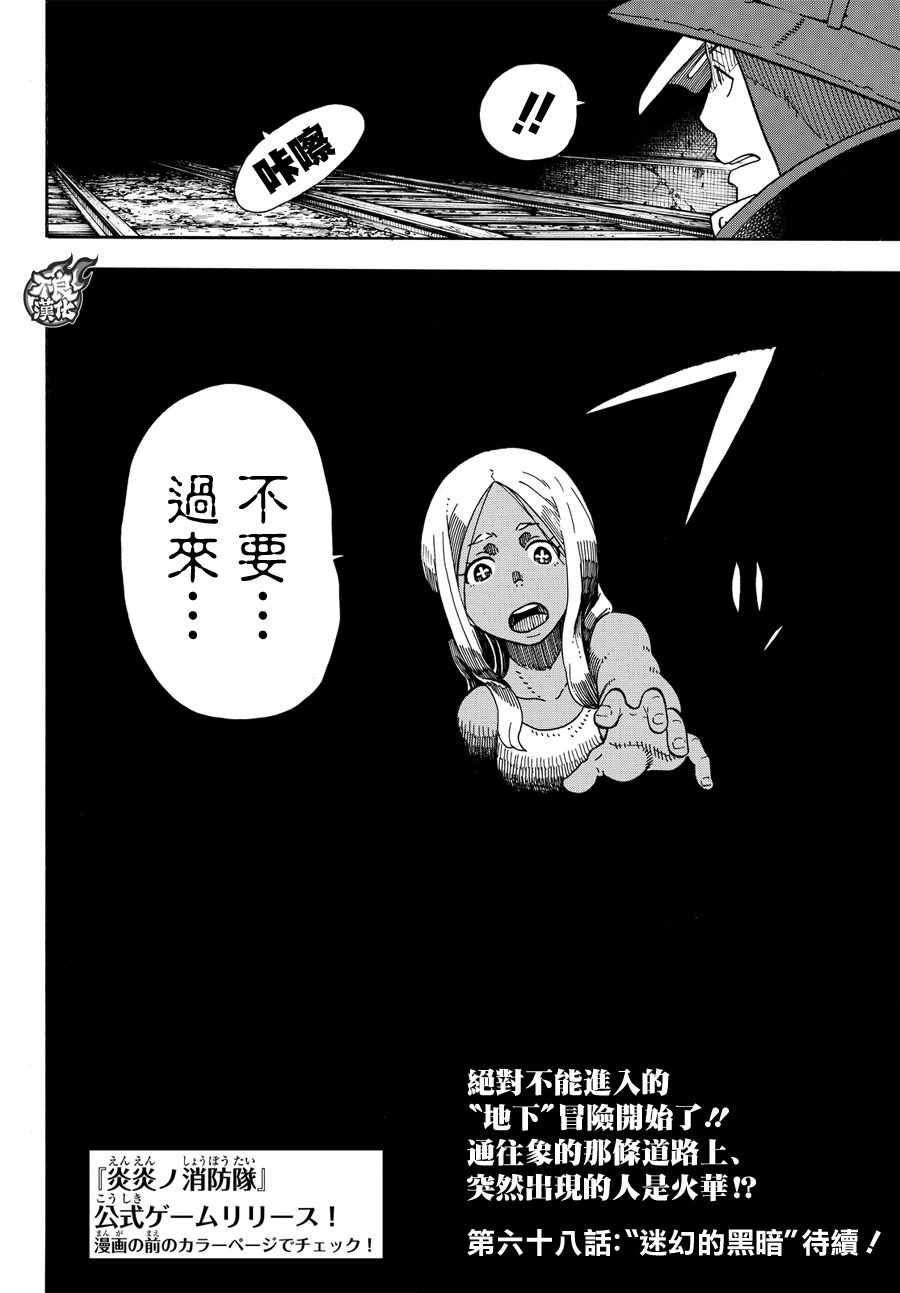 《炎炎之消防队》漫画最新章节第67话 通往地下免费下拉式在线观看章节第【20】张图片