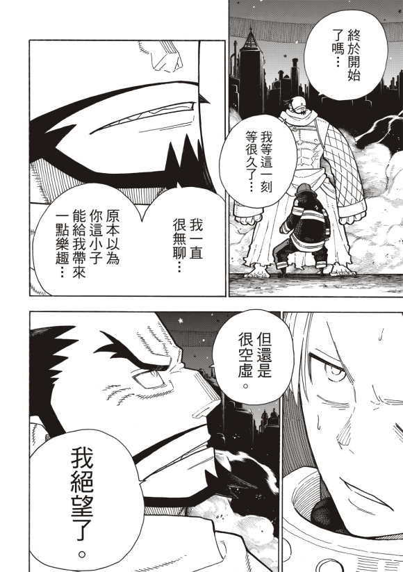 《炎炎之消防队》漫画最新章节第252话 终末想象免费下拉式在线观看章节第【9】张图片