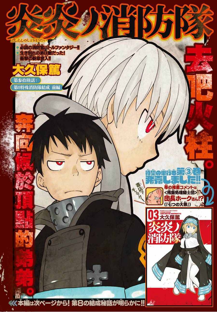 《炎炎之消防队》漫画最新章节第36话 第8特殊消防队结成 前篇免费下拉式在线观看章节第【1】张图片