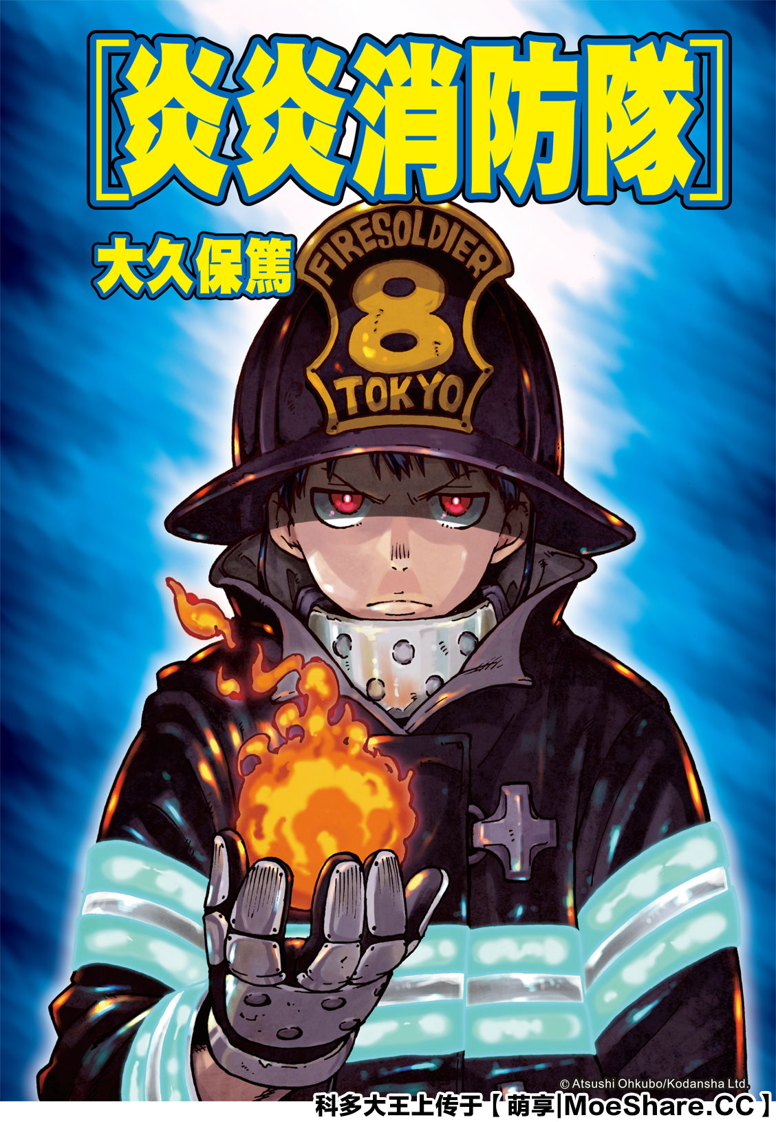 《炎炎之消防队》漫画最新章节第257话 热血绝望混蛋免费下拉式在线观看章节第【1】张图片