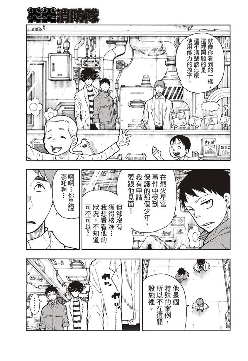 《炎炎之消防队》漫画最新章节第134话 封闭世界里的真相免费下拉式在线观看章节第【9】张图片