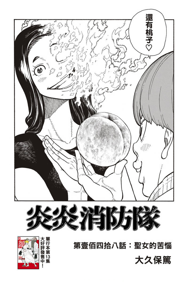 《炎炎之消防队》漫画最新章节第148话 圣女的苦恼免费下拉式在线观看章节第【2】张图片