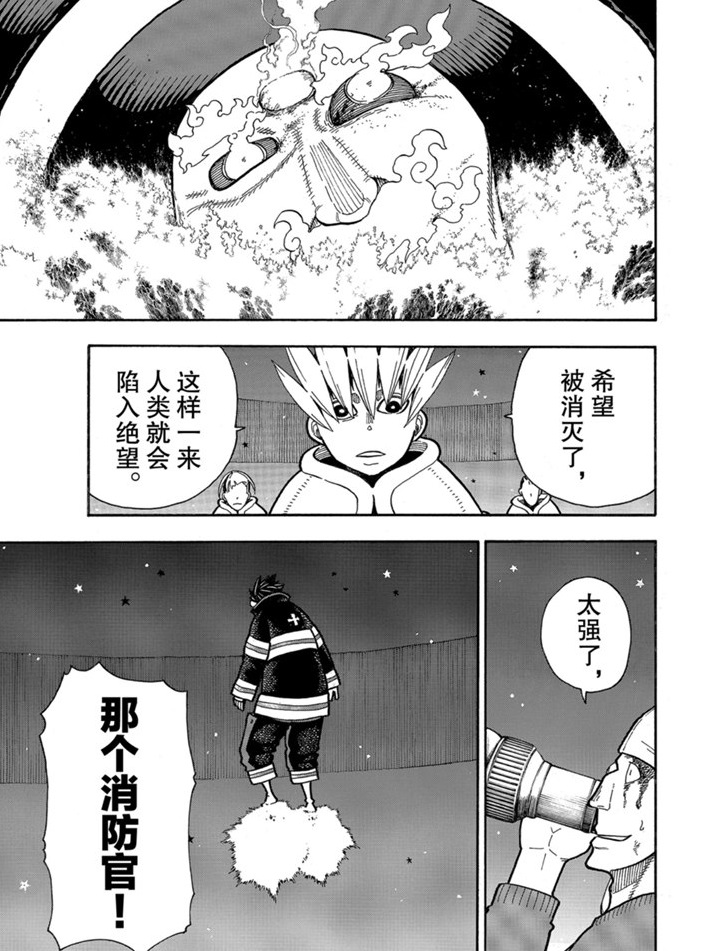 《炎炎之消防队》漫画最新章节第238话 试看版免费下拉式在线观看章节第【17】张图片