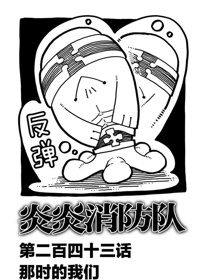 《炎炎之消防队》漫画最新章节第243话 试看版免费下拉式在线观看章节第【1】张图片