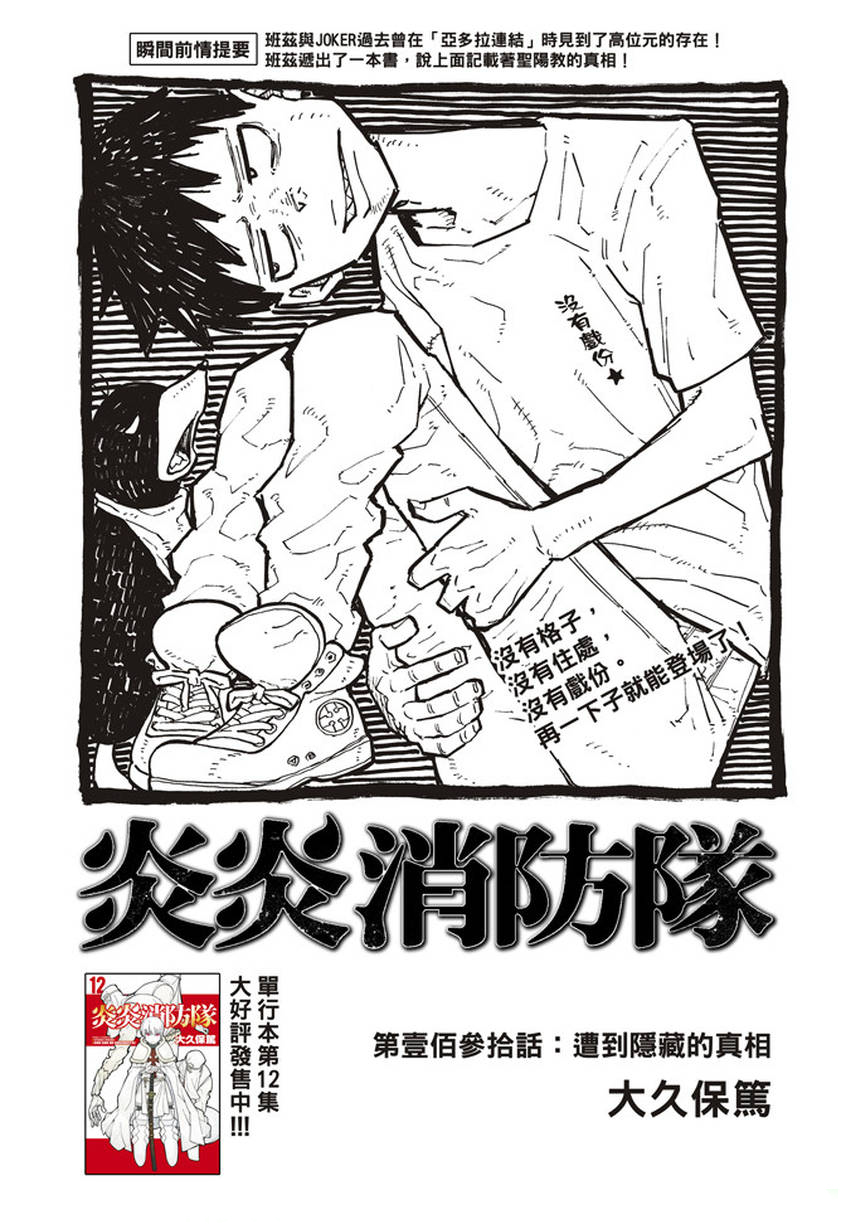 《炎炎之消防队》漫画最新章节第130话 遭到隐藏的真相免费下拉式在线观看章节第【1】张图片