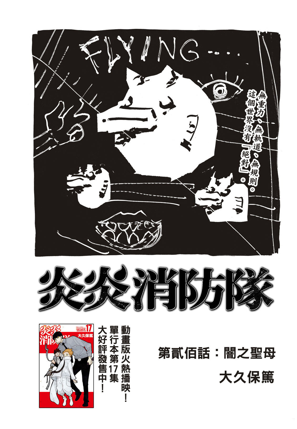 《炎炎之消防队》漫画最新章节第200话免费下拉式在线观看章节第【2】张图片