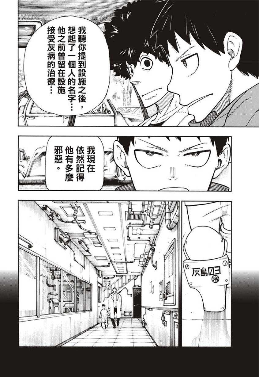 《炎炎之消防队》漫画最新章节第133话 邪恶的强者免费下拉式在线观看章节第【18】张图片