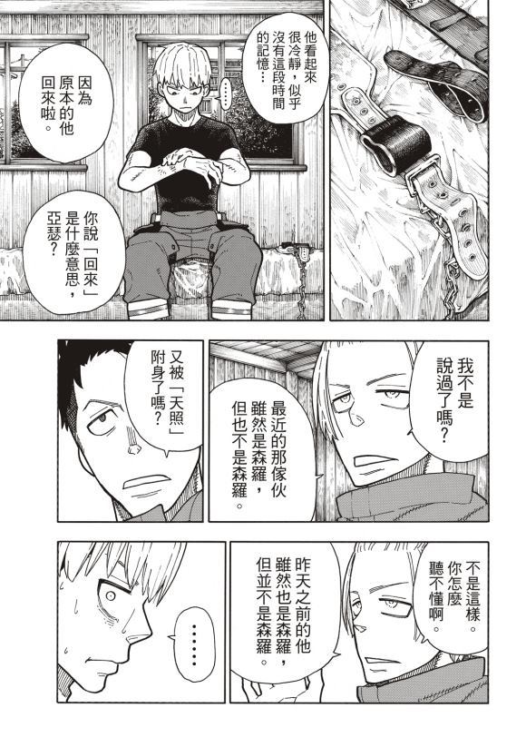 《炎炎之消防队》漫画最新章节第217话 无自觉免费下拉式在线观看章节第【9】张图片